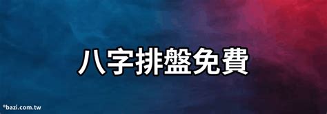 八字 風水|免費網上八字排盤 